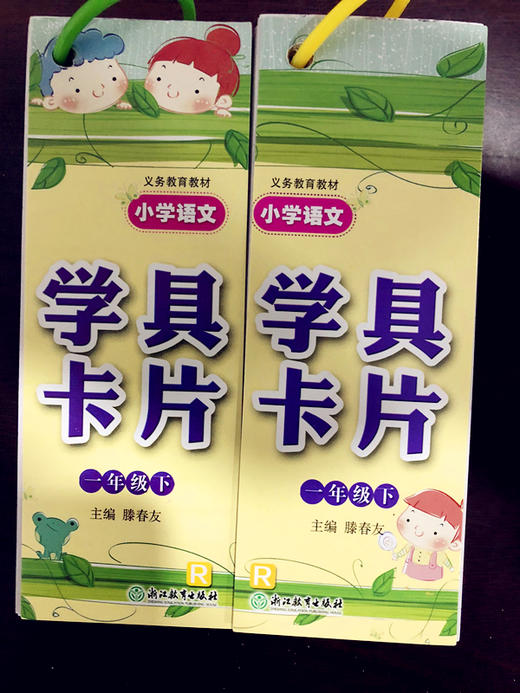 义务教育教材小学语文学具卡片一年级下主编腾春友