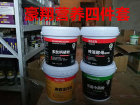 豪翔营养四件套（活菌中药粉1kg+多肽磷钙粉1kg+赛霸蛋白粉1kg+破壁啤酒酵母粉1kg）