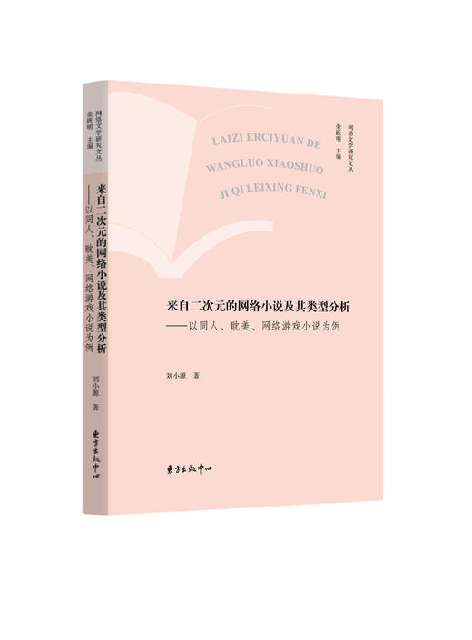 来自二次元的网络小说及其类型分析 商品图0