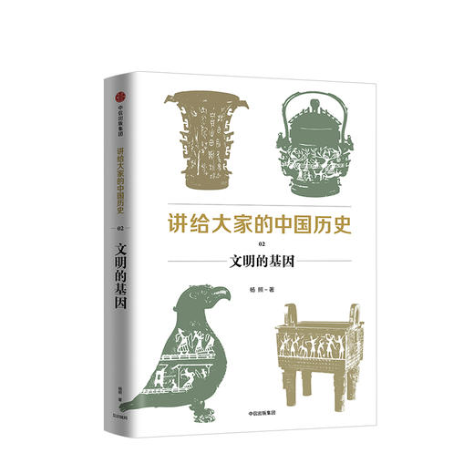 讲给大家的中国历史02 文明的基因 杨照 著 中信出版社图书 正版书籍 商品图1