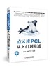 点云库PCL从入门到精通 商品缩略图0