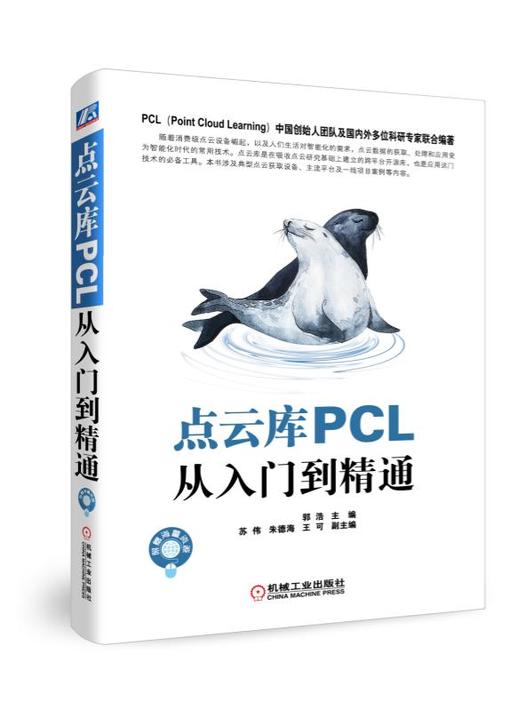 点云库PCL从入门到精通 商品图0