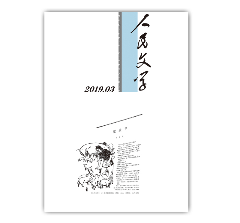 人民文学2019年3期