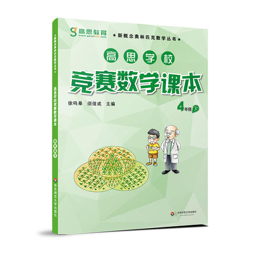 高思学校竞赛数学课本 4年级下 徐鸣皋 新概念奥林匹克数学丛书 商品图0