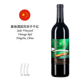Jade Vintage Red, China 如意干红葡萄酒 ，中国宁夏