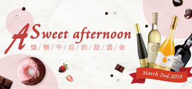 【品鉴会门票】慵懒午后的甜酒会【Ticket】A Sweet Afternoon