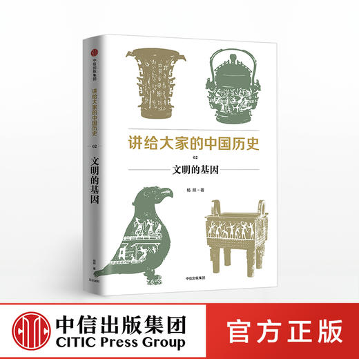 讲给大家的中国历史02 文明的基因 杨照 著 中信出版社图书 正版书籍 商品图0