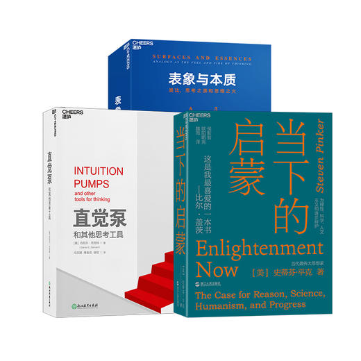 湛庐┃直觉泵+当下的启蒙+表象与本质  共3册 商品图0