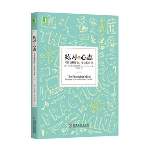 练习的心态：如何培养耐心、专注和自律 商品图0