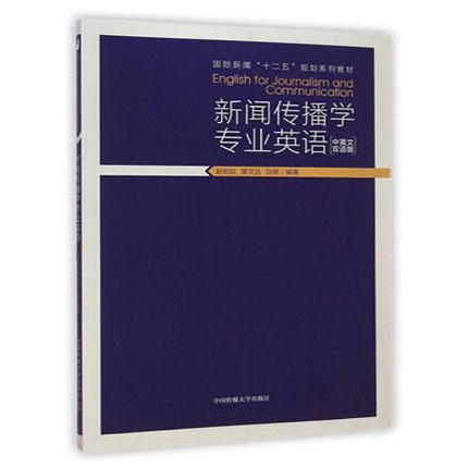 新闻传播学专业英语  中英文双语版  赵树旺  中国传媒大学出版社  9787565711947 商品图0