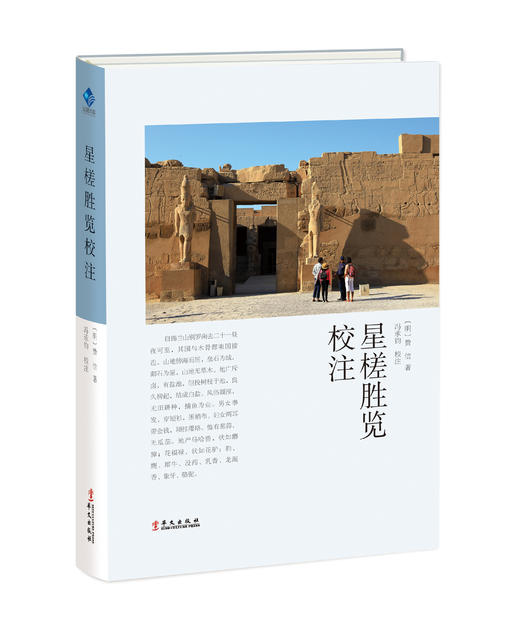 星槎胜览校注 商品图0