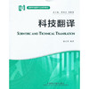 科技翻译  康志洪  外语教学与研究出版社  9787513524360 商品缩略图0