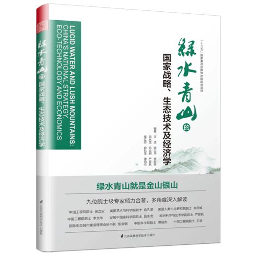 绿水青山的国家战略、生态技术及经济学 商品图1