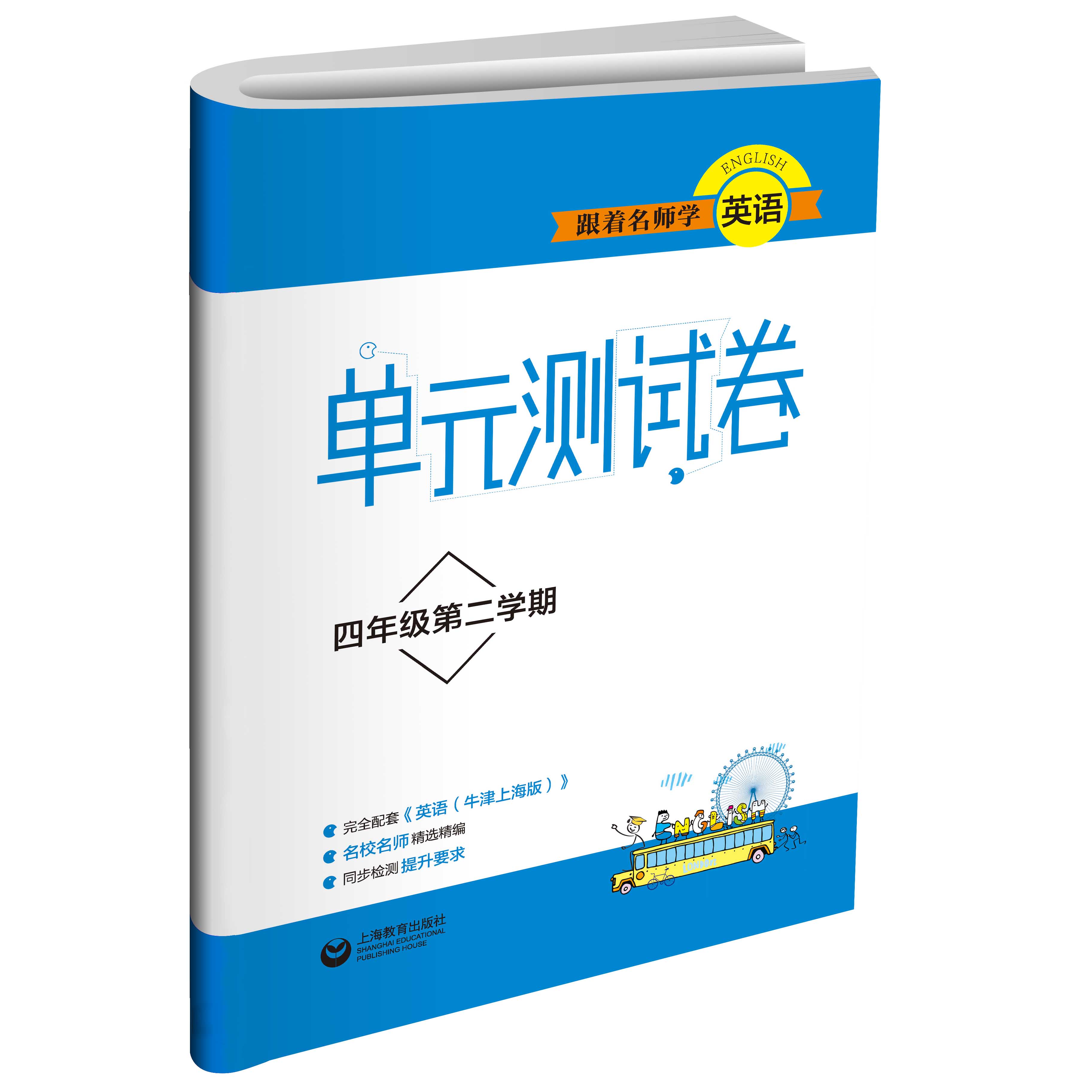 跟着名师学英语 单元测试卷 四年级第二学期（上海专版）