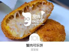 蟹肉可乐饼