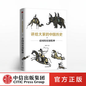 讲给大家的中国历史4 帝国的昂扬精神 杨照 著 中信出版社图书 正版书籍