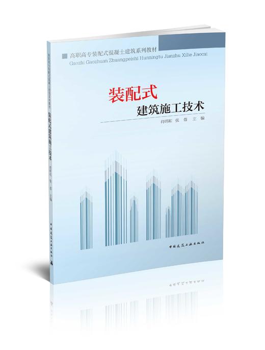 装配式建筑施工技术 商品图0