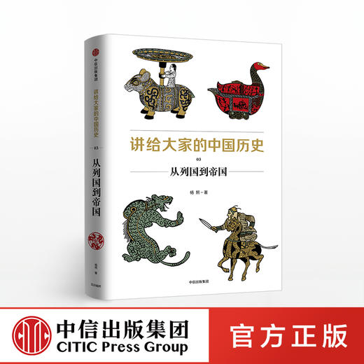 讲给大家的中国历史03 从列国到帝国 杨照 著 中信出版社图书 正版书籍 商品图0