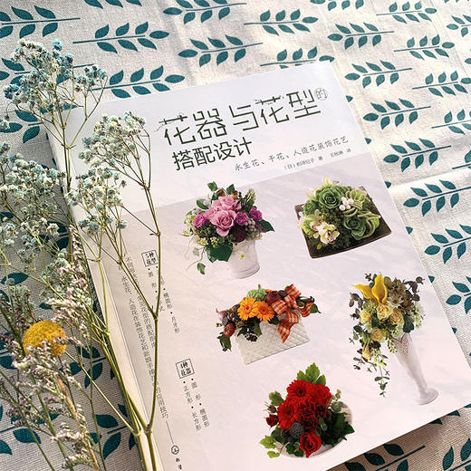日本花艺名师的人气学堂--花器与花型的搭配设计：永生花、干花、人造花装饰花艺 商品图7