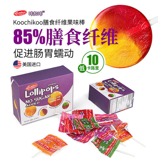 1支棒棒糖=500g果蔬？无糖不伤牙！美国 Koochikoo 咔知咔果味棒！85%膳食纤维，助消化、增营养！日销8万支，获法国大奖！补充膳食纤维，多种口味可选 商品图14