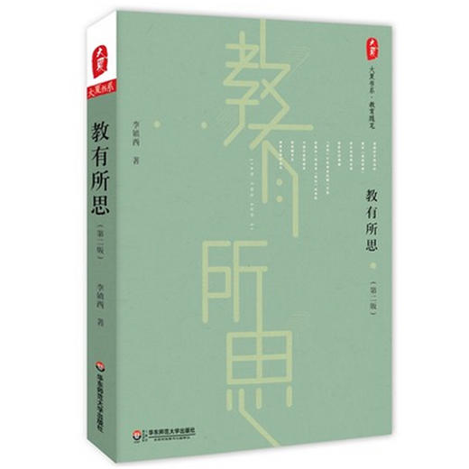 教有所思 第二版 大夏书系 名师李镇西作品 全国教师教育推荐使用 商品图0