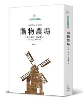 【中商原版】动物农场 港台原版 乔治 奥威尔 香港天地图书 文学小说 翻译文学 英国文学