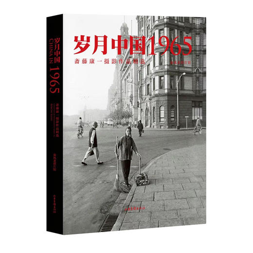 《岁月中国1965》:藤康一 摄影作品精选 斋藤康一的书 摄影类作品 秦风老照片馆珍贵老照片 商品图0