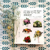 日本花艺名师的人气学堂--花器与花型的搭配设计：永生花、干花、人造花装饰花艺 商品缩略图5