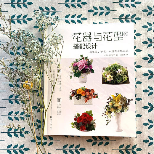 日本花艺名师的人气学堂--花器与花型的搭配设计：永生花、干花、人造花装饰花艺 商品图5