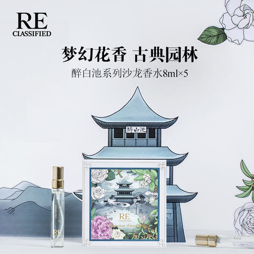 【re调香室】醉白池系列香水 8ml x 5支 商品图1