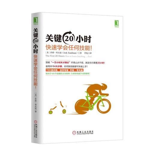 关键20小时，快速学会任何技能！ 商品图0