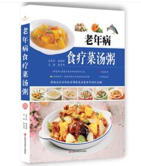 老年病食疗菜汤粥