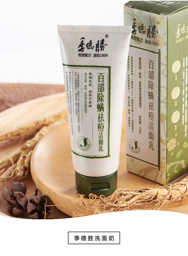 【第2件半价】季德胜除螨祛痘洗面奶 | 非遗绝密配方,温和除螨祛痘不