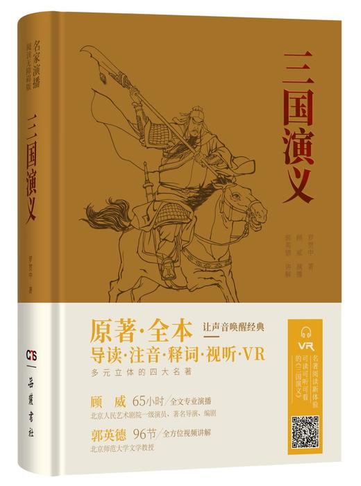 三国演义（名家演播版）可以听的四大名著 商品图1