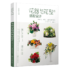 日本花艺名师的人气学堂--花器与花型的搭配设计：永生花、干花、人造花装饰花艺 商品缩略图0