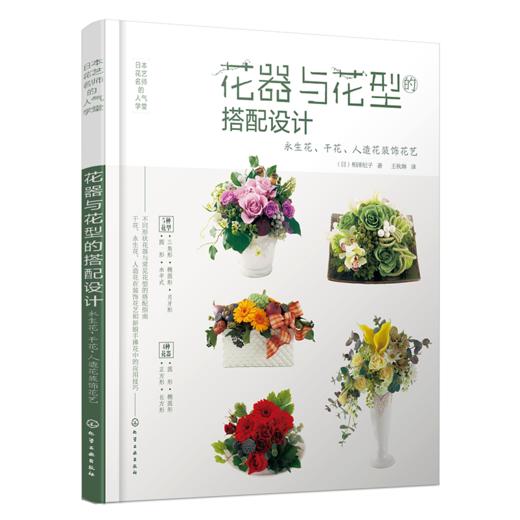 日本花艺名师的人气学堂--花器与花型的搭配设计：永生花、干花、人造花装饰花艺 商品图0