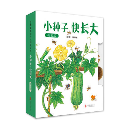 启发精选 小种子，快长大（蔬菜篇） 商品图1