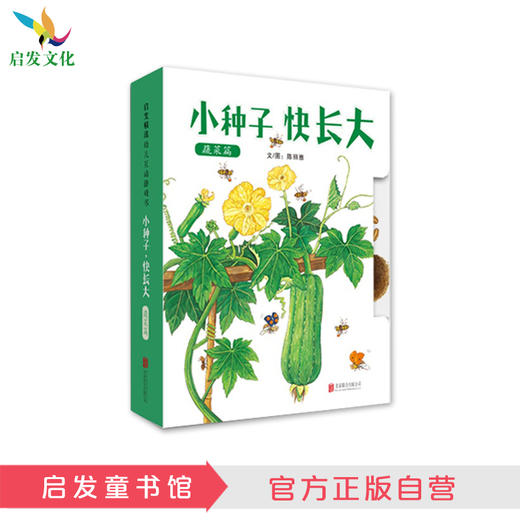 启发精选 小种子，快长大（蔬菜篇） 商品图0