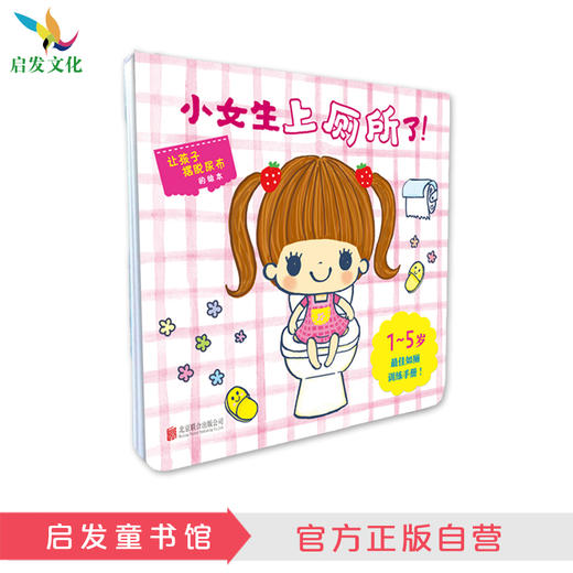 启发精选 小女生上厕所了！ 商品图0