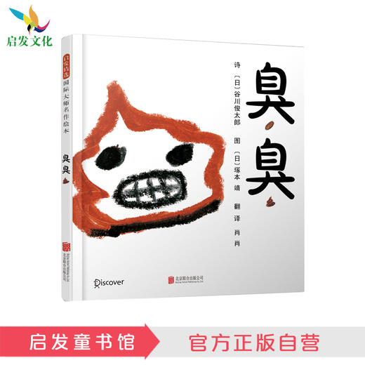 启发绘本馆：臭臭 商品图0