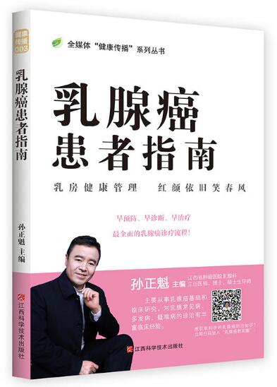 乳腺癌患者指南