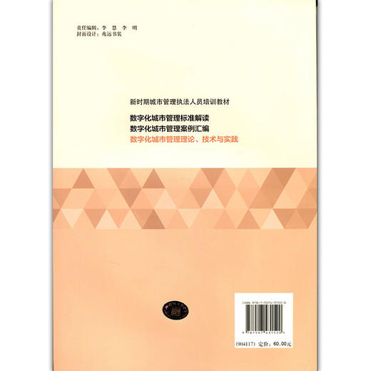 数字化城市管理理论、技术与实践-新时期城市管理执法人员培训教材 商品图2