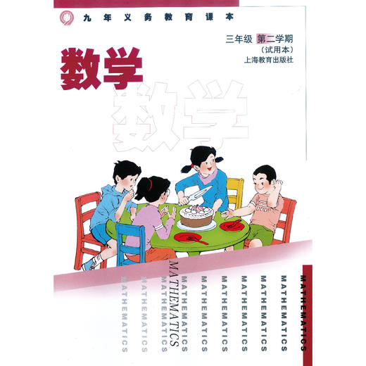 数学 课本 三年级第二学期（附练习部分）（上海版） 商品图0