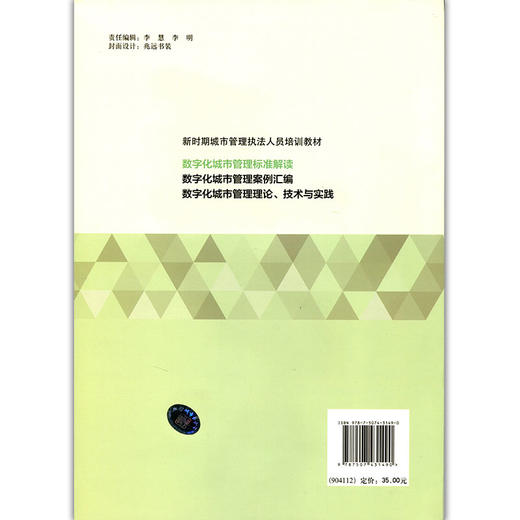 数字化城市管理标准解读-新时期城市管理执法人员培训教材 商品图2
