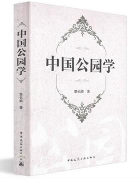 中国公园学