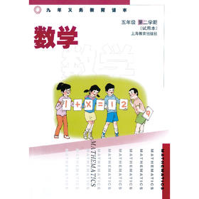 数学 课本 五年级第二学期（附练习部分）（上海版）