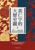 预售 【中商原版】黄仁宇的大历史观（黄仁宇一百周年诞辰，结集生前未出版专论纪念版）港台原版 黄仁宇 联经 历史 商品缩略图1