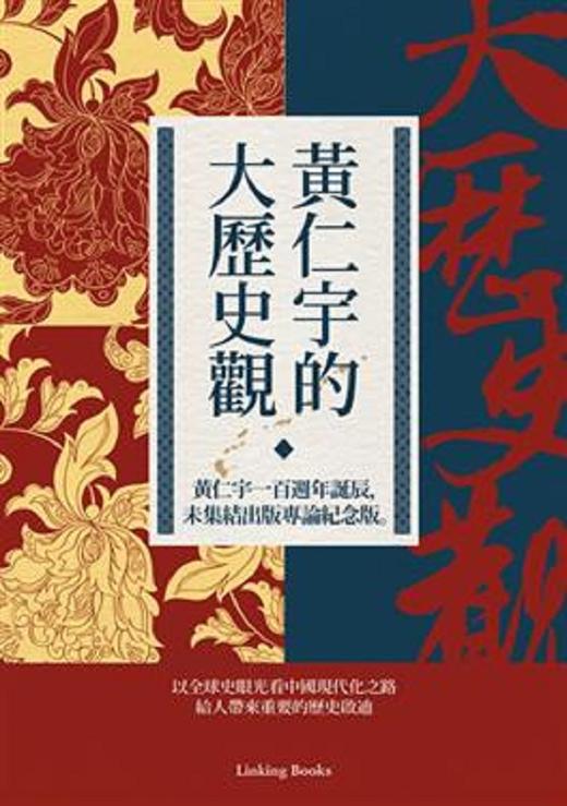 预售 【中商原版】黄仁宇的大历史观（黄仁宇一百周年诞辰，结集生前未出版专论纪念版）港台原版 黄仁宇 联经 历史 商品图1