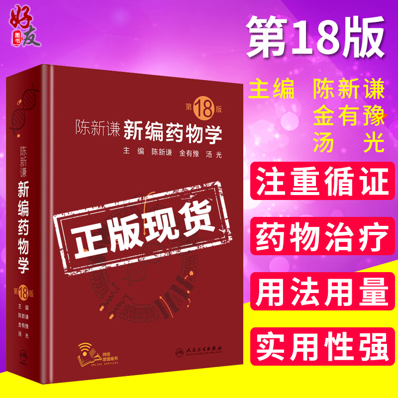 陈新谦新编药物学 第十八18版 陈新谦 金有豫 汤光主编民卫生出版社9787117277808