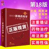 陈新谦新编药物学 第十八18版 陈新谦 金有豫 汤光主编民卫生出版社9787117277808 商品缩略图0